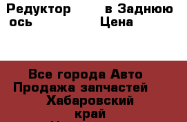 Редуктор 51:13 в Заднюю ось Fz 741423  › Цена ­ 86 000 - Все города Авто » Продажа запчастей   . Хабаровский край,Николаевск-на-Амуре г.